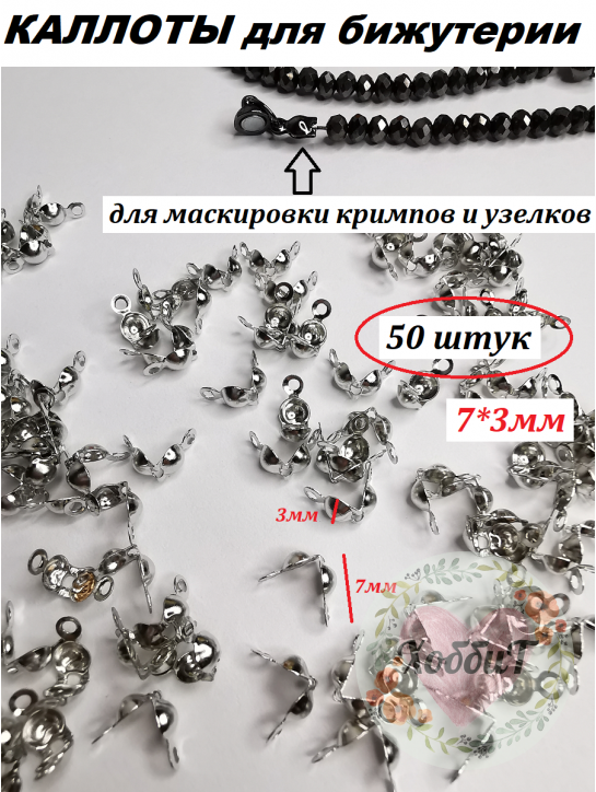 Каллоты для бижутерии 7*3мм (серебро), 50штук